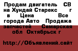 Продам двигатель D4СВ на Хундай Старекс (2006г.в.) › Цена ­ 90 000 - Все города Авто » Продажа запчастей   . Самарская обл.,Октябрьск г.